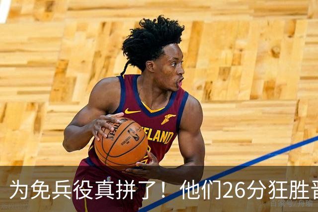 为免兵役真拼了！他们26分狂胜晋级亚运会决赛，中国男篮大战日本