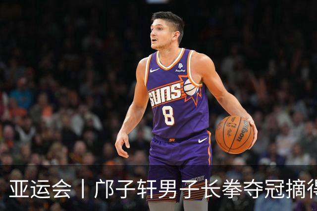 亚运会丨邝子轩男子长拳夺冠摘得中国澳门代表团首金