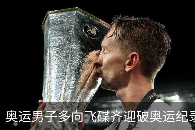 奥运男子多向飞碟齐迎破奥运纪录摘银 黑尔斯夺金
