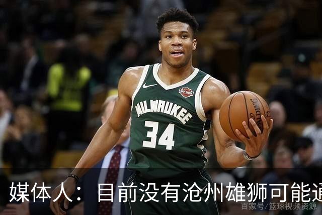 媒体人：目前没有沧州雄狮可能通过准入的消息