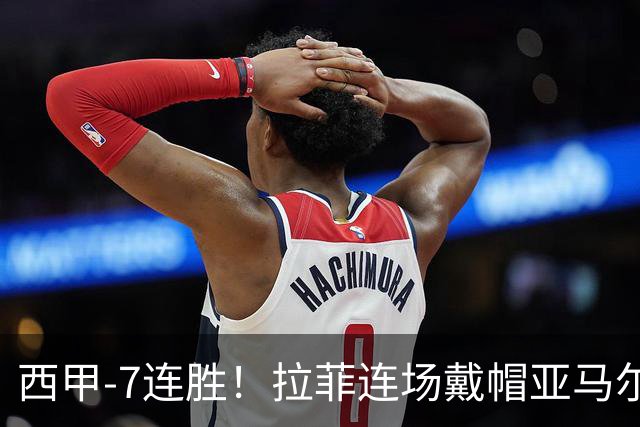 西甲-7连胜！拉菲连场戴帽亚马尔两助 巴萨3-1塞维利亚