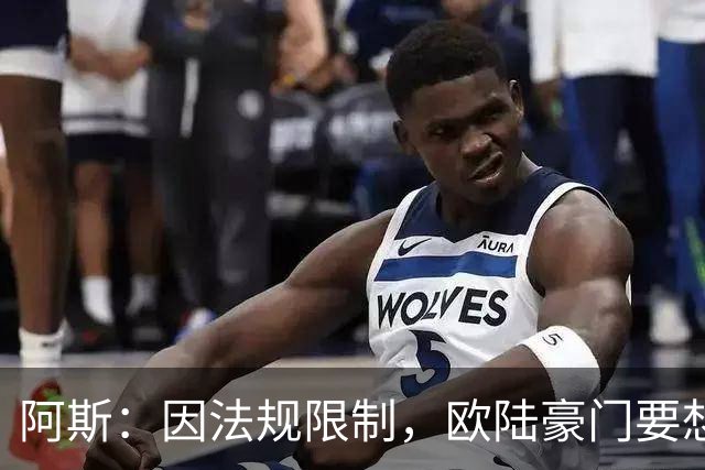 阿斯：因法规限制，欧陆豪门要想引进JJ·加布里埃尔绝非易事
