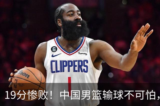 19分惨败！中国男篮输球不可怕，可怕的是这三件事，未来或将长期受到日本队压制