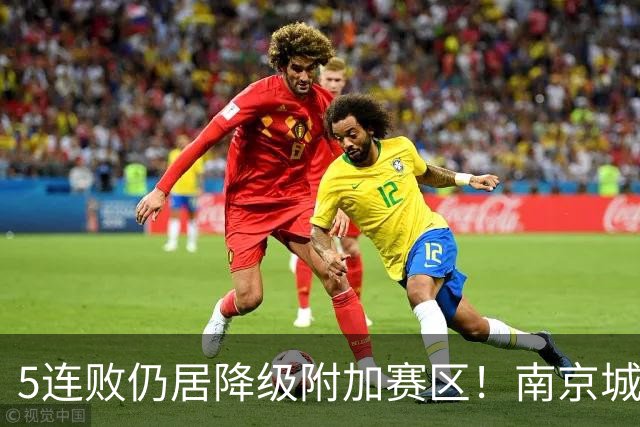 5连败仍居降级附加赛区！南京城市0-3无锡吴钩 努尔达努斯双响